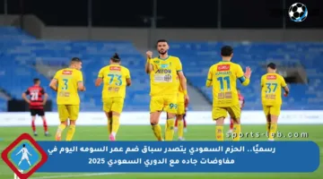 رسميًا.. الحزم السعودي يتصدر سباق ضم عمر السومة اليوم في مفاوضات جادة مع الدوري السعودي 2025